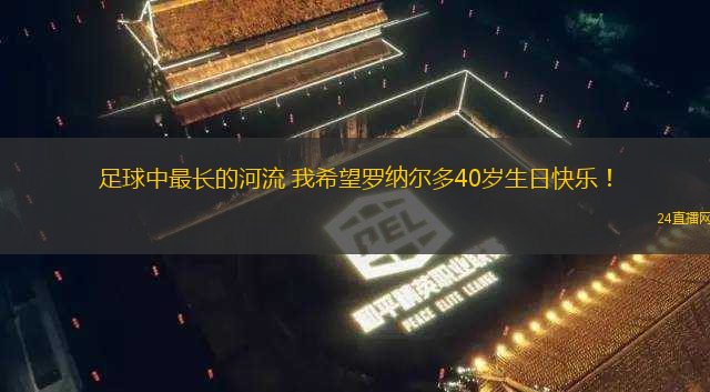輸了比賽就走人？皇馬比賽結(jié)束后 呂迪格是唯一一個向球迷告別的人