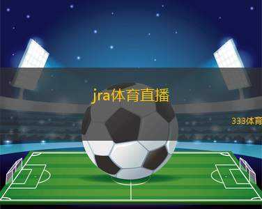 jra體育直播(JRA Sports Live Broadcast)