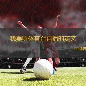 我要聽體育臺直播的英文(Live Broadcast of Sports ChannelRequested)