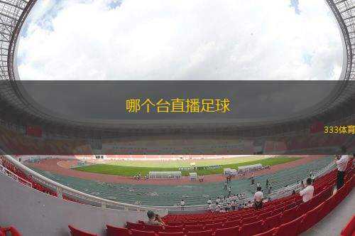 哪個臺直播足球(直播英超賽事：哪個頻道播放英超聯(lián)賽？)