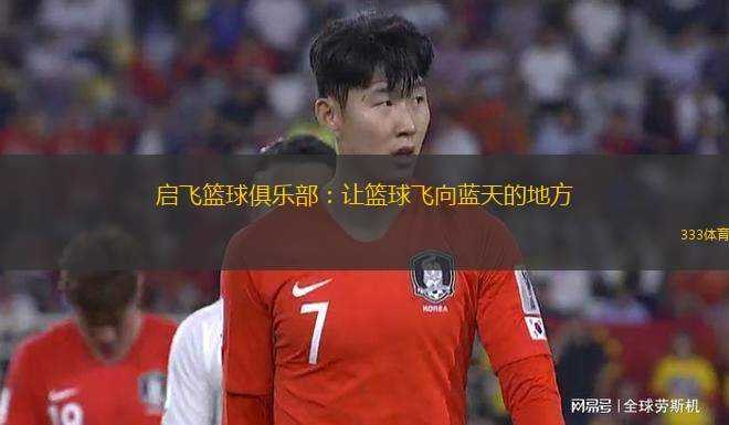 啟飛籃球俱樂部：讓籃球飛向藍(lán)天的地方