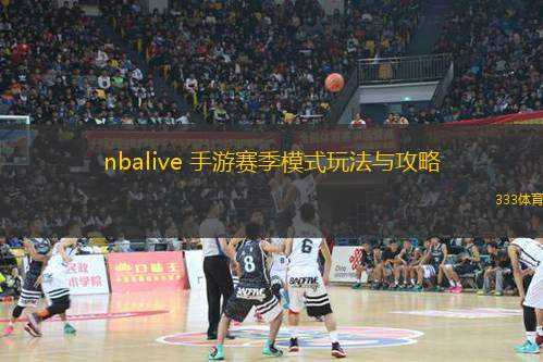 nbalive 手游賽季模式玩法與攻略