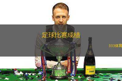 足球比賽成績(足球比賽的新標(biāo)題可以是“勝利輝煌，白鹿城4-2擊敗紅星城”)