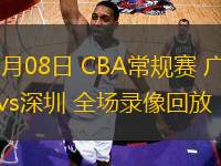 01月25日 CBA常規(guī)賽 深圳vs新疆 全場錄像回放