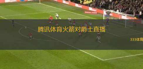 騰訊體育火箭對(duì)爵士直播(火箭與爵士精彩對(duì)決現(xiàn)場(chǎng)直播 評(píng)析賽事動(dòng)態(tài))