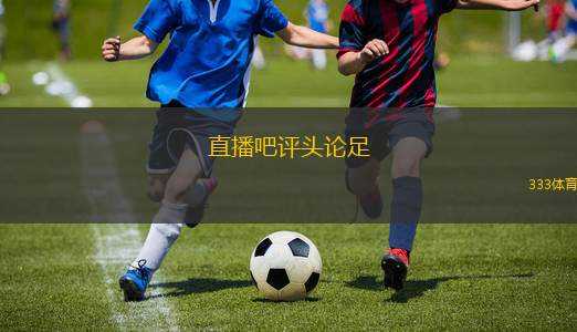 直播吧評(píng)頭論足(直播評(píng)論熱議精彩瞬間)
