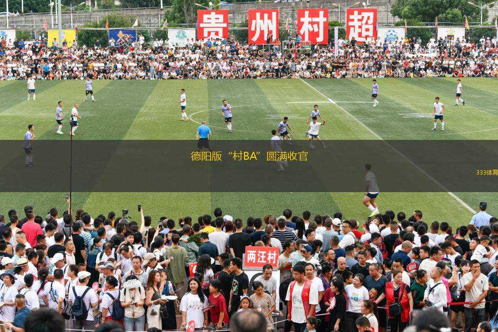 德陽版“村BA”圓滿收官