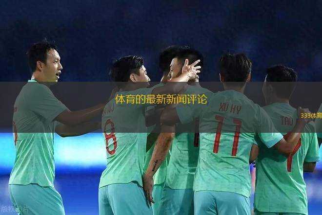 體育的最新新聞評(píng)論(當(dāng)然，以下是一個(gè)新的標(biāo)題：運(yùn)動(dòng)員新紀(jì)錄，球迷熱情高漲)