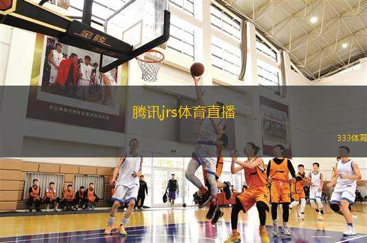 騰訊jrs體育直播(騰訊體育直播：精彩賽事一網(wǎng)打盡)