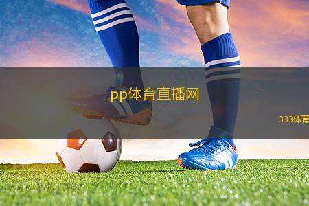 pp體育直播網(wǎng)(體育盛宴在線直播觀看)