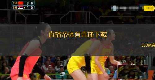 直播帝體育直播下戴(觀看體育盛宴：直播帝帶你親臨現(xiàn)場)