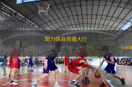 聚力體育直播大廳(體育賽事直播聚焦廳)