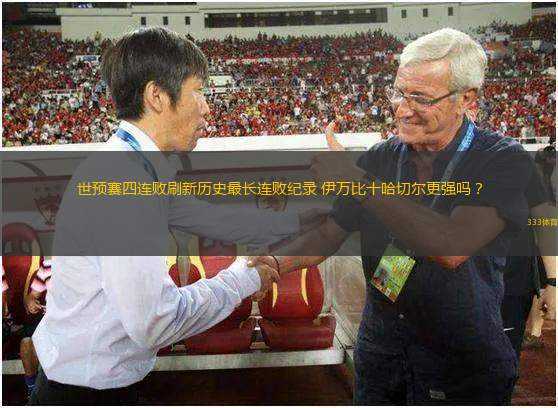 世預(yù)賽四連敗刷新歷史最長連敗紀(jì)錄 伊萬比十哈切爾更強(qiáng)嗎？
