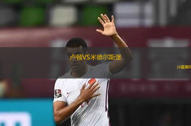 盧頓VS米德?tīng)査贡? title=