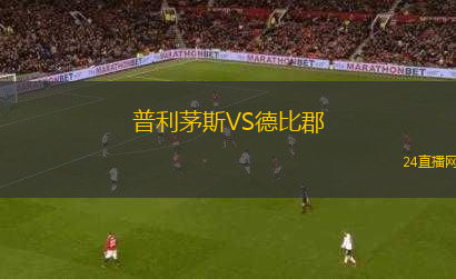 普利茅斯VS德比郡