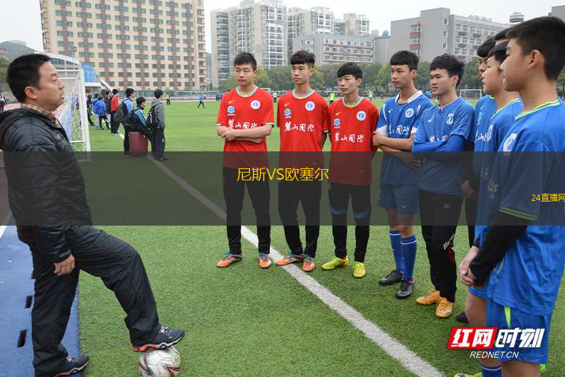 尼斯VS歐塞爾