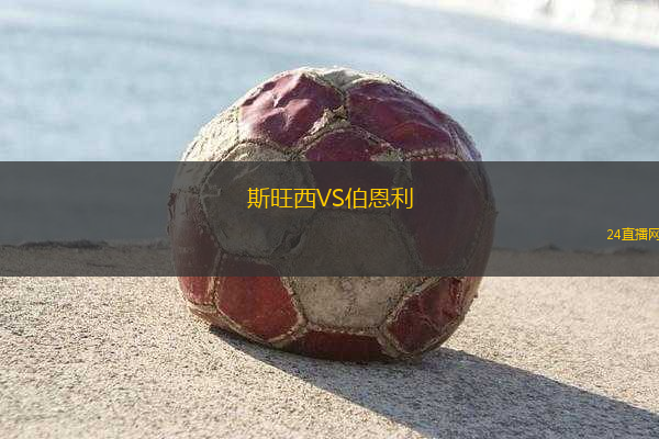 斯旺西VS伯恩利