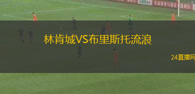 林肯城VS布里斯托流浪