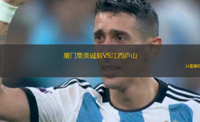 廈門集美誠(chéng)毅VS江西廬山