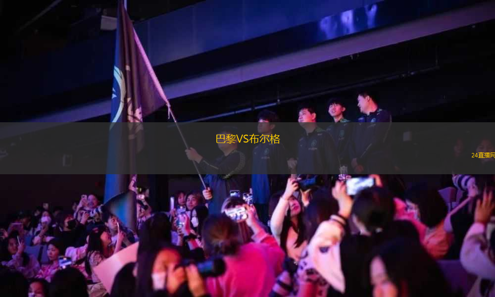 巴黎VS布爾格