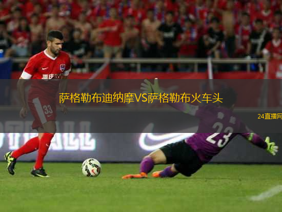 薩格勒布迪納摩VS薩格勒布火車頭