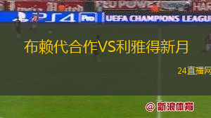 布賴代合作VS利雅得新月
