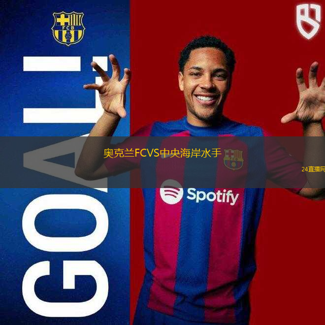 奧克蘭FCVS中央海岸水手