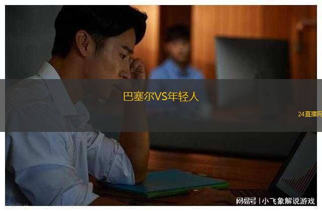巴塞爾VS年輕人