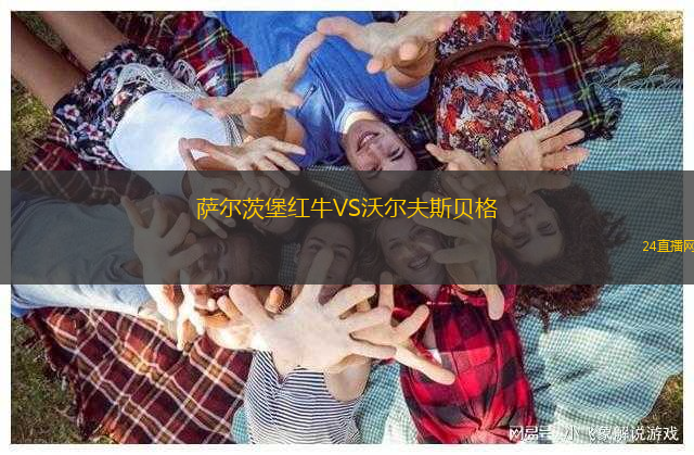 薩爾茨堡紅牛VS沃爾夫斯貝格