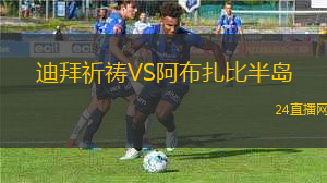 迪拜祈禱VS阿布扎比半島