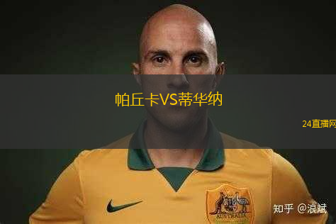 帕丘卡VS蒂華納