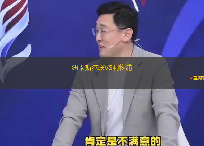紐卡斯爾聯(lián)VS利物浦