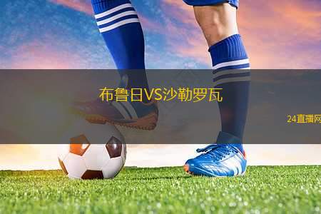 布魯日VS沙勒羅瓦