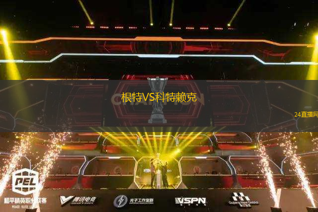 根特VS科特賴克