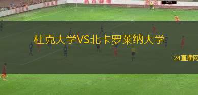 杜克大學VS北卡羅萊納大學