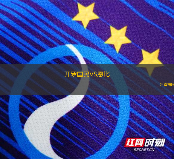 開羅國民VS恩比