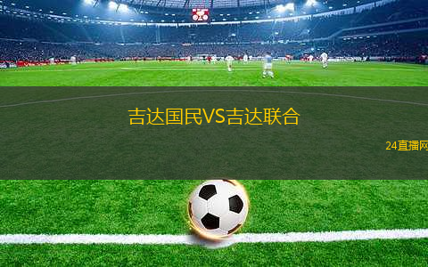 吉達國民VS吉達聯(lián)合