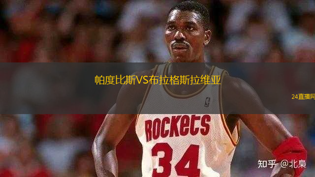 帕度比斯VS布拉格斯拉維亞