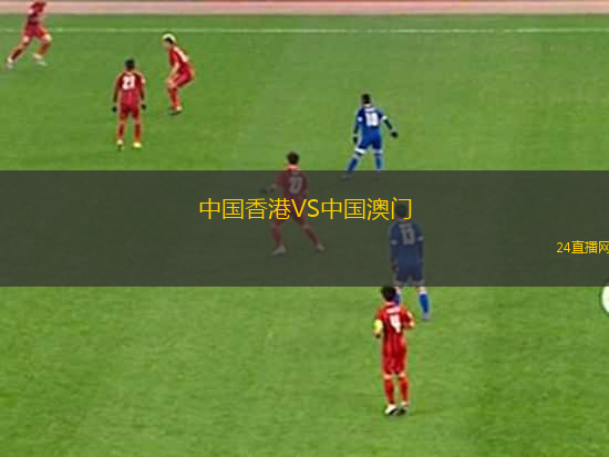 中國香港VS中國澳門