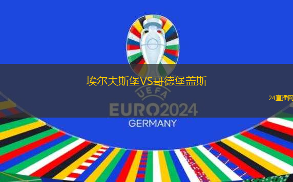 埃爾夫斯堡VS哥德堡蓋斯