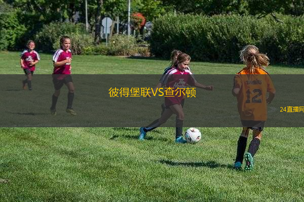 彼得堡聯(lián)VS查爾頓