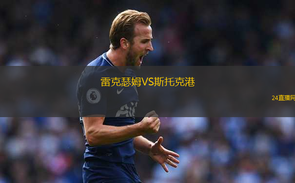 雷克瑟姆VS斯托克港