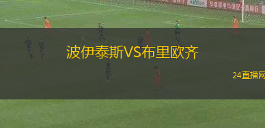 波伊泰斯VS布里歐齊