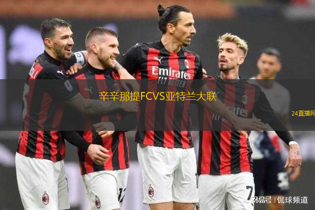 辛辛那提FCVS亞特蘭大聯(lián)