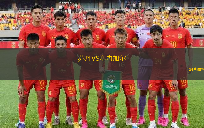 蘇丹VS塞內(nèi)加爾