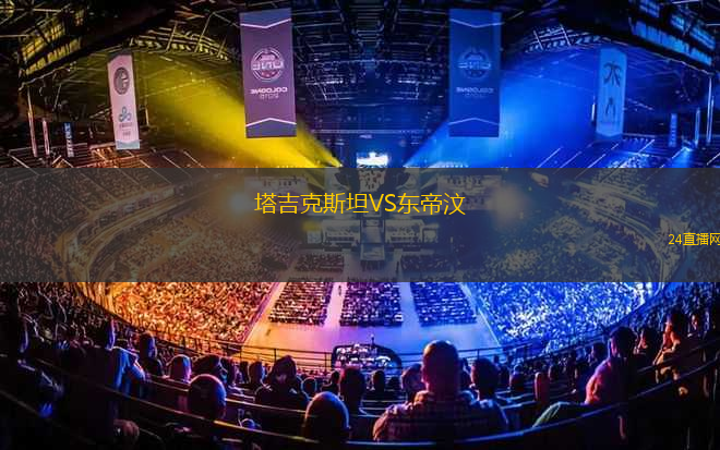 塔吉克斯坦VS東帝汶