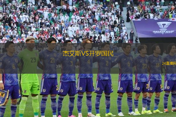 杰艾斯VS開羅國民