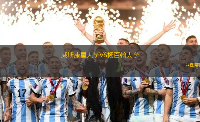 威斯康星大學VS楊百翰大學