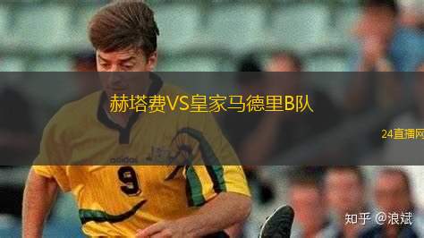 赫塔費(fèi)VS皇家馬德里B隊(duì)