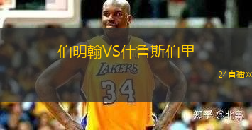 伯明翰VS什魯斯伯里